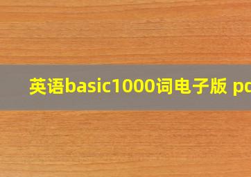 英语basic1000词电子版 pdf